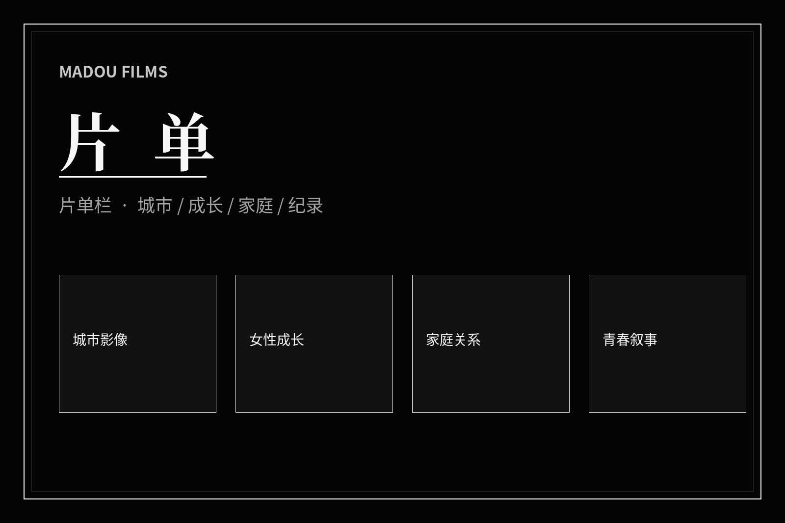 主题片单视觉导览